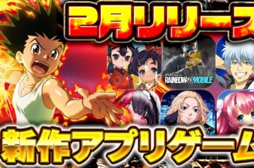 【新作スマホゲーム】2026年2月リリース予定 新作アプリゲーム特集！【銀魂／／サクナヒメ／HUNTER×HUNTER／虹モバ／東リベ／おすすめスマホゲーム】