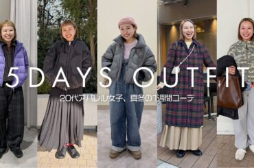 【出社服】カジュアル系アパレル女子の真冬5日間出勤コーデに密着👀【一週間コーデ】#冬コーデ