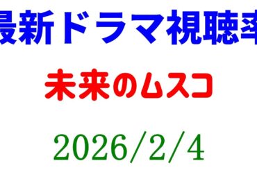 未来のムスコ 視聴率下がる！視聴率速報☆2026年2月4日