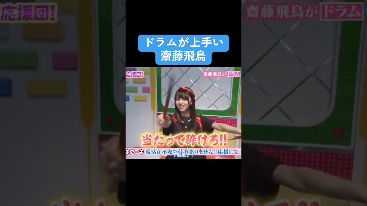 【乃木坂】ドラムが上手い齋藤飛鳥 #乃木坂46 #白石麻衣 #齋藤飛鳥 #井上和