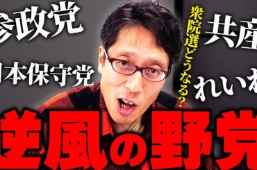 ピンチの野党？逆風の中で日本保守党！参政党！れいわ！共産！どうなるの？【衆院解散総選挙2026】