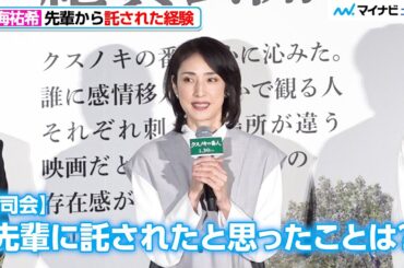 天海祐希、「私だけに託されたって思えない」質問に真っ直ぐな回答 映画『クスノキの番人』公開初日舞台挨拶