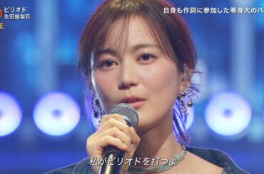 「 FNS歌謡祭2025」生田絵梨花「ピリオド」 美しく力強いパフォーマンス 2025年12月3日 // ari green