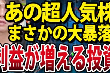 衝撃的な爆下げした日本代表する人気株、買いどきいつ？