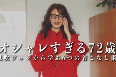 【お洒落すぎる72歳】風吹ジュンから学ぶ明日からできる「簡単着こなし術6選」