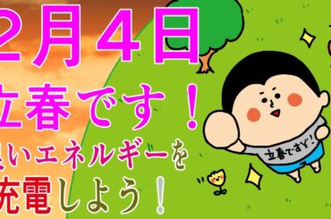 【立春】いよいよ新しいスタート！エネルギーを充電するにはこれ！ / 100日マラソン続〜1760日目〜