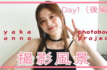 【DAY1 / 後編】 メイキング映像をお届け。貴重な前髪ぱっつんも！