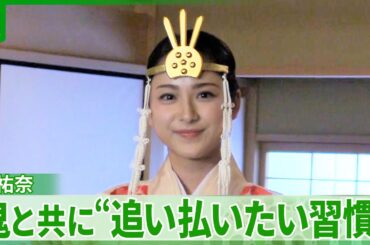 平祐奈、神職として節分祭に　鬼と共に“追い払いたい習慣”「分かっているんですけど」