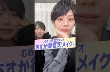 御曹司の甘い蜜に何の迷いもなくメロつくちょろむめ #ちょこぱ #ショートバラエティ #Mumei #貴島明日香