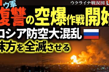 20:00～🔥ウ軍「復讐の空爆作戦」開始！報復攻撃が予想超え⚡️ロシア防空大混乱で味方基地を壊滅させた！いったい何が？【ウクライナ戦況Live】