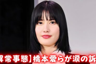 橋本愛や野間口徹が総選挙直前に異例の苦言！俳優陣が沈黙を破り政権批判 #橋本愛