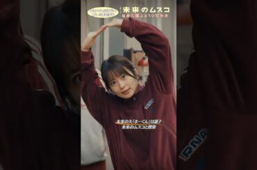 『#未来のムスコ』未来の夫｢まーくん｣は誰?⚡️#志田未来 #西野七瀬 #天野優