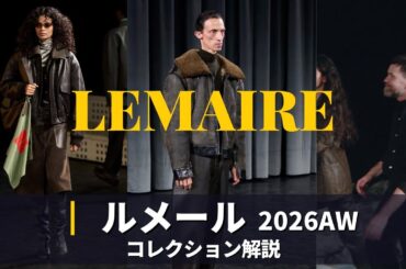 LEMAIRE 2026AW コレクション解説｜パリファッションウィーク