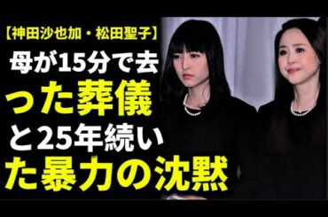 神田沙也加「これは私が初めて決めたこと」松田聖子が認めた恋人に言われたお前が死ねばみんな幸せと濡れた布団で泣いた10歳の夜が繋がった35年の沈黙【スター秘話】