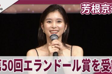 芳根京子　第50回エランドール賞を受賞　「家にいる時は気を抜いてます」「人間ですので」　「2026 第50回エランドール賞授賞式」