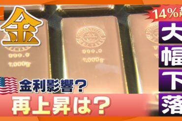 【乱高下】金の価格　暴落かと思ったらまた上昇　アメリカ・FRBの議長人事に関係か　“安定資産”金は今後どうなる？　急いで売らなくて大丈夫？【専門家解説】