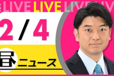 【最新ニュースライブ】最新ニュースと生活情報（2月4日） ──THE LATEST NEWS SUMMARY（日テレNEWS LIVE）