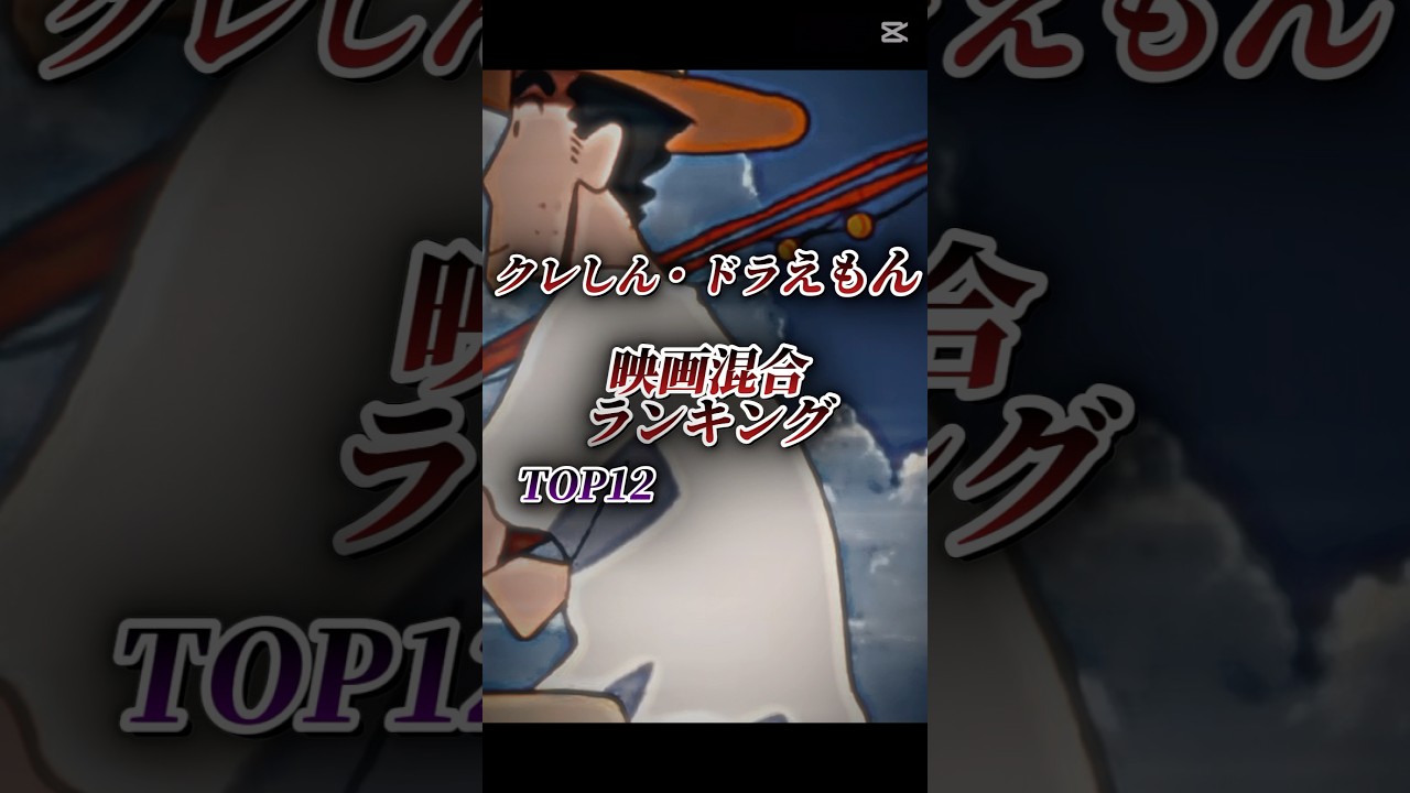 クレしん・ドラえもん映画混合ランキング#ドラえもん #ランキング #映画 #アニメ映画 #アニメ #クレヨンしんちゃん #クレしん