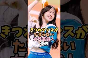 きつねダンスが可愛すぎる女性芸能人３選 #鈴木愛理 #芸能人 #shorts