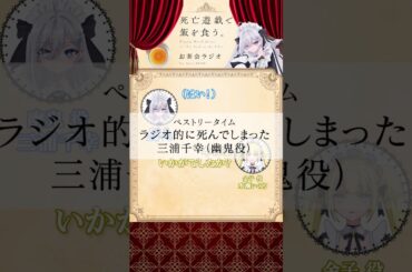 【死亡遊戯で飯を食う。】お茶会ラジオ 第１回切り抜き動画③ #三浦千幸 #水瀬いのり