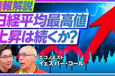 【速報解説：日経平均最高値更新、上昇は続くのか？】日本企業の業績が予想以上／世界の注目は日本とインド復活／今年の資金流入は10兆円を超える／次期FRB議長の評価【エコノミスト・イェスパー・コール】