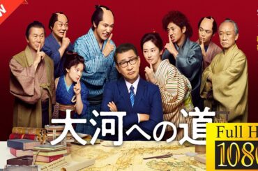 【ドラマ フル】大河への道【サスペンスドラマ】🦫🐈
