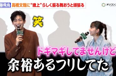 齋藤飛鳥、高橋文哉に“歳上”らしく振る舞おうとする「私も余裕あるよってフリしてた」　映画『クスノキの番人』公開記念舞台挨拶