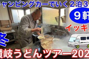 【讃岐うどんツアー2026冬イッキ見総集編】熟年夫婦がキャンピングカーでいく2泊3日！老舗から新店まで計9軒！