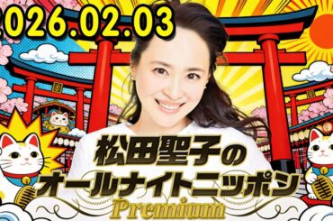 松田聖子のオールナイトニッポンPremium 2026.02.03 出演者 :  松田聖子