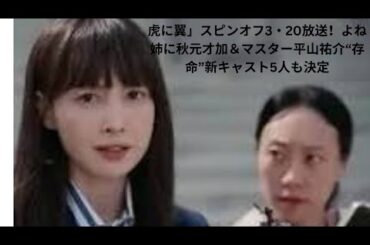 「虎に翼」スピンオフ3・20放送！よね姉に秋元才加＆マスター平山祐介“存命”新キャスト5人も決定