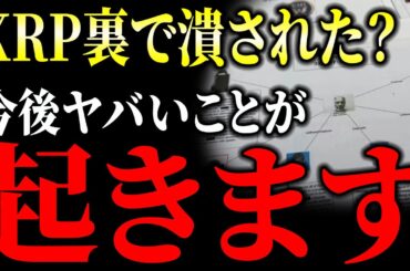 【速報】XRP（リップル）世界4位に躍進！エプスタイン文書が暴く業界の裏側