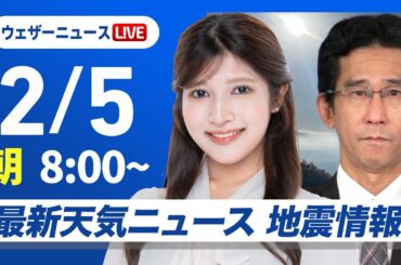 【ライブ】最新天気ニュース・地震情報 2026年2月5日(木) ／北日本は夜になると雨や雪 関東から近畿は晴れ〈ウェザーニュースLiVEサンシャイン・岡本結子リサ／山口剛央〉