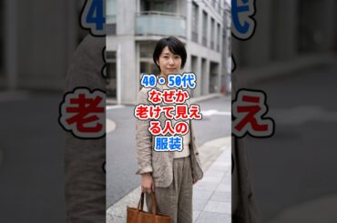 40・50代、なぜか老けて見える人の服装 #ファッション
