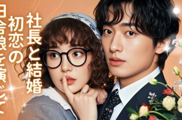 日本語吹替 無料放送 | 結婚を拒んで田舎娘に変装、初恋の社長と偶然再会し、婚約後に秘密がバレる！#恋愛 #全話 #無料 #イケメン #ショートドラマ #中国ドラマ