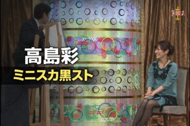 高島彩出演｜土曜プレミアム 芸能界(秘)個人情報グランプリ 2011.10.15