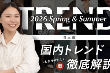 【2026春夏】何が流行る？日本トレンドの流れを超わかりやすく解説！