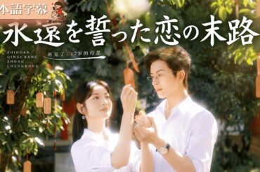 【全話フル｜日本語字】永遠を誓った恋の末路。溢れる愛は、空（くう）を切って消えた。 #短編ドラマ