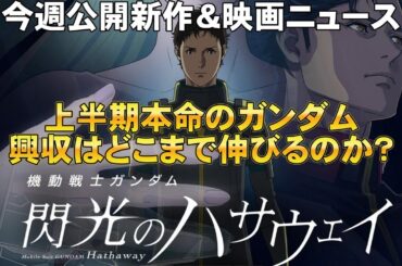【2/6～】今週公開新作＆映画ニュース【俺的映画速報Vol.358/第2部】【ほどなく、お別れです 禍禍女 トゥギャザー 銀河特急 ミルキー☆サブウェイ フレワカ 神社 悪魔のささやき】