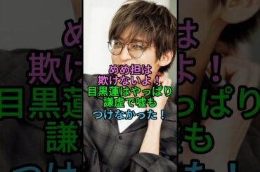 めめ担は欺けない！やっぱり目黒蓮は謙虚で嘘もつけなかった！ #目黒蓮 #めめ #snowman #浜辺美波 #ジャニーズ #雑学 #shorts