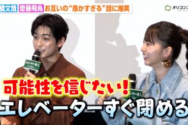 高橋文哉＆齋藤飛鳥、お互いの“愚かすぎる”話に爆笑＆ツッコミ「外で買いなよ（笑）」　映画『クスノキの番人』公開記念舞台挨拶