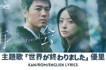 ドラマ 『再会 Silent Truth』 主題歌 「世界が終わりました」 優里 Yuuri 【Kan/Rom/English Lyrics 歌詞】 The World Has Ended