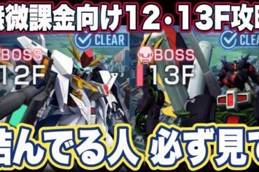 【Gジェネエターナル】ウエストタワー12F・13Fを完全攻略！難所を突破するコツを徹底解説【SDガンダム ジージェネレーションエターナル】