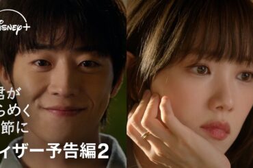 韓国ドラマ『君がきらめく季節に』｜ティザー予告編2｜チャン（チェ・ジョンヒョプ）が、冬に閉じ込められていたハラン（イ・ソンギョン）を春へと導く…｜Disney+ (ディズニープラス）