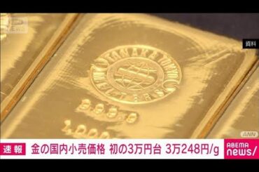 金の国内小売価格 初の3万円台　1日で2263円上昇(2026年1月29日)