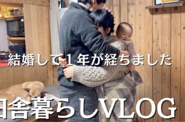 【田舎暮らし】結婚して1年、家はすっかりにぎやかです！