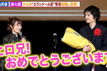 岡山天音、森七菜から“ヒロ兄”呼びで祝福に笑顔！ドラマ「ひらやすみ」で共演！「第50回エランドール賞」授賞式