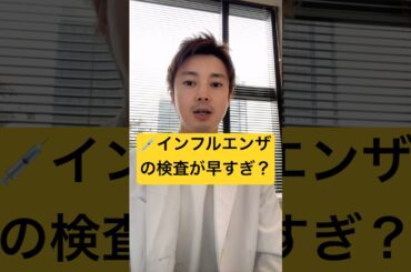 インフルエンザ検査は早すぎると陰性？正しいタイミングを医師が解説