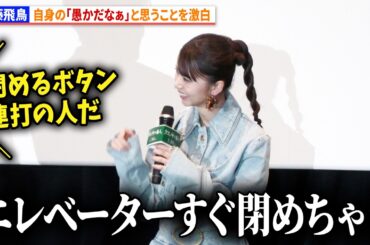 齋藤飛鳥、自身の「愚かだなぁ」と思うことを激白「エレベーターすぐ閉めちゃう」