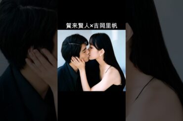 賀来賢人×吉岡里帆 #AI #忍びの家