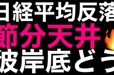 🌟2026/2/4 速報🌟【日経平均】反落📉も先物は東京時間の高値引け🔥信用評価損益率-3.52日本株の行方📊